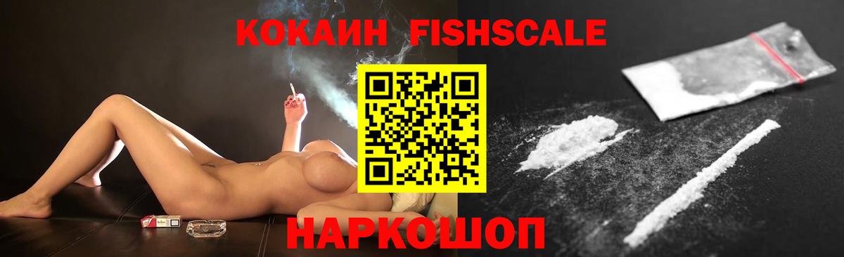 КОКАИН Fish Scale Серпухов