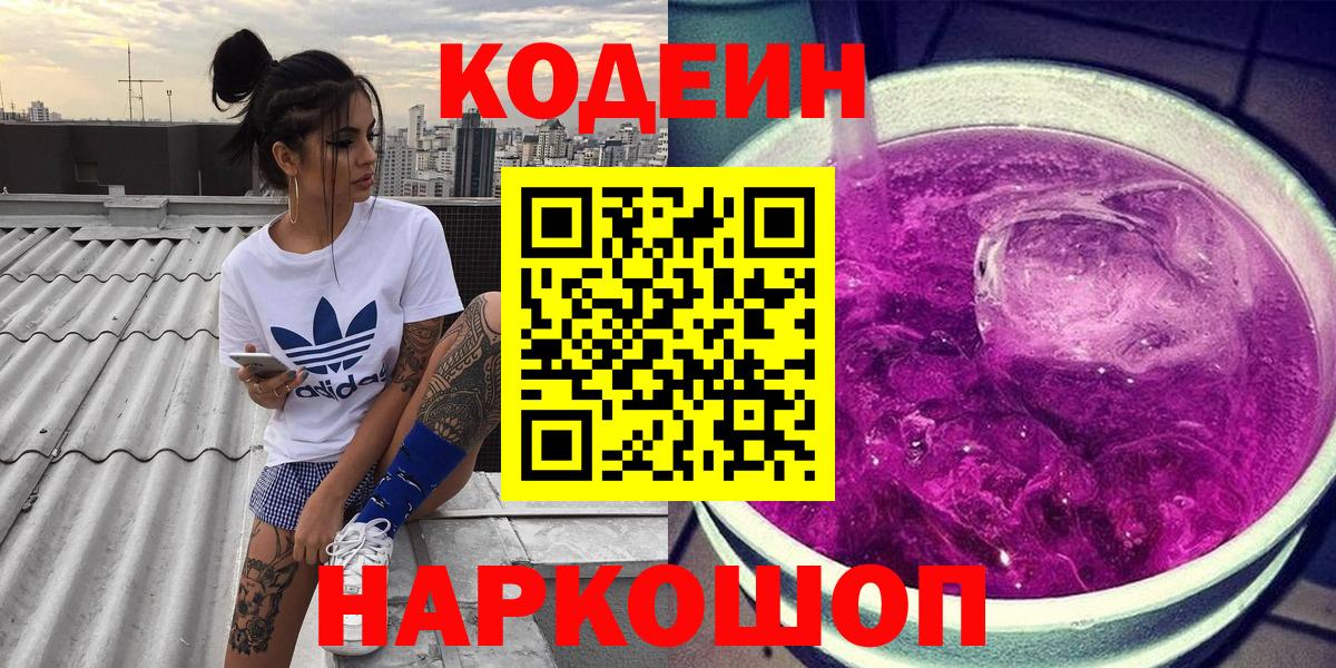 Кодеиновый сироп Lean Purple Drank Серпухов