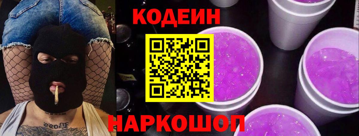 Серпухов  Codein Purple Drank  Кодеин Purple Drank  Вход с VPN 